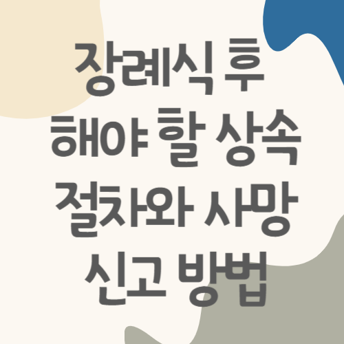 장례식 후 사망 신고 절차와 필요한 서류