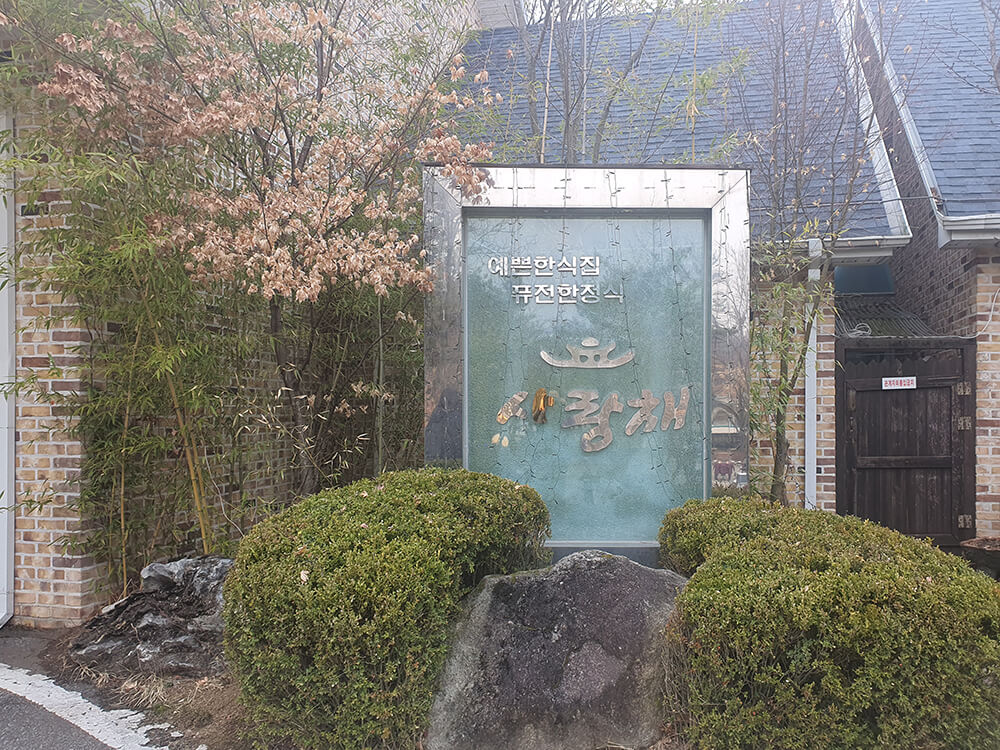 고려원 사랑채-6
