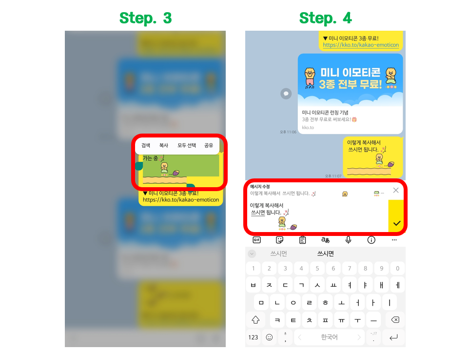 카카오 미니 이모티콘 조합 사용 방법 두 번째