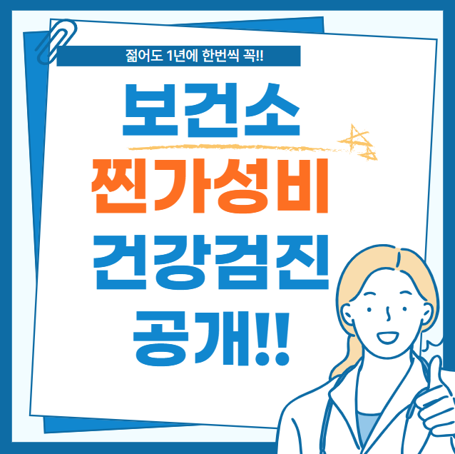 보건소-가성비-건강검진