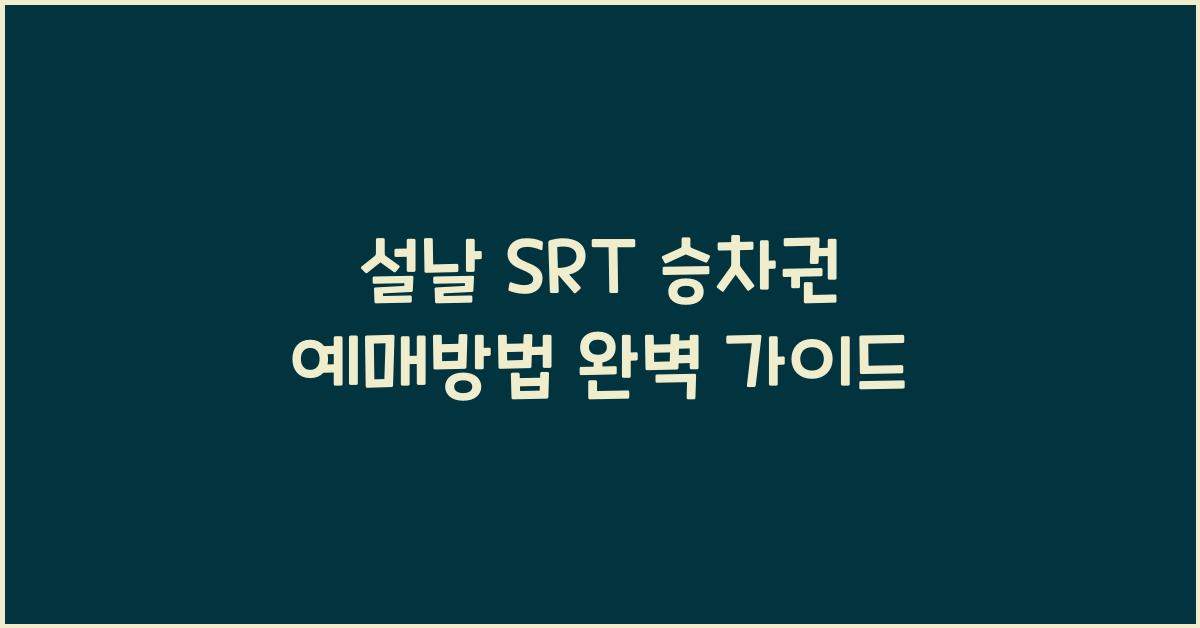 설날 SRT 승차권 예매방법