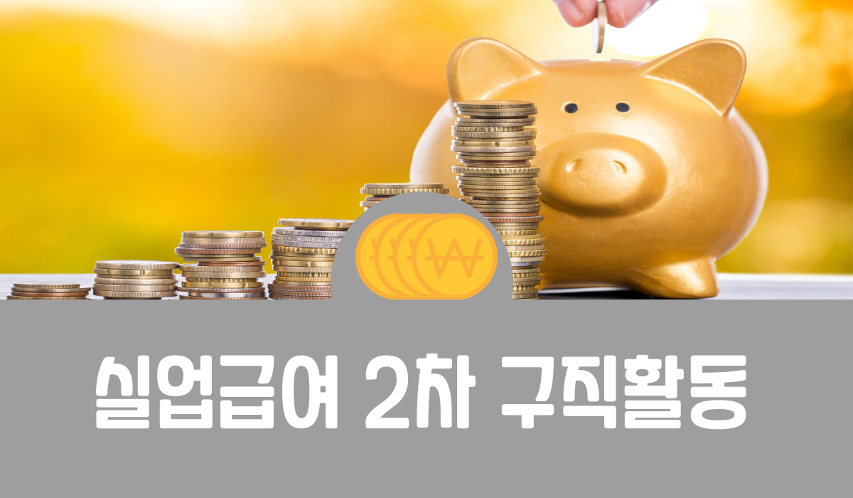실업급여 2차 구직활동