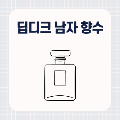 딥디크 남자 향수