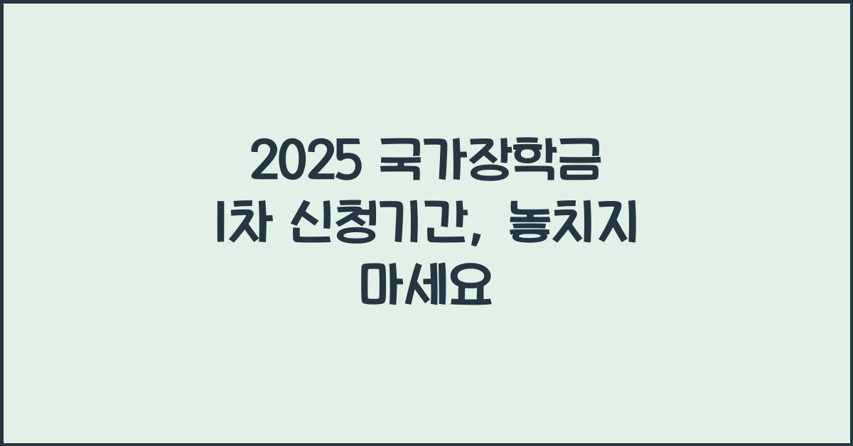 2025 국가장학금 1차 신청기간