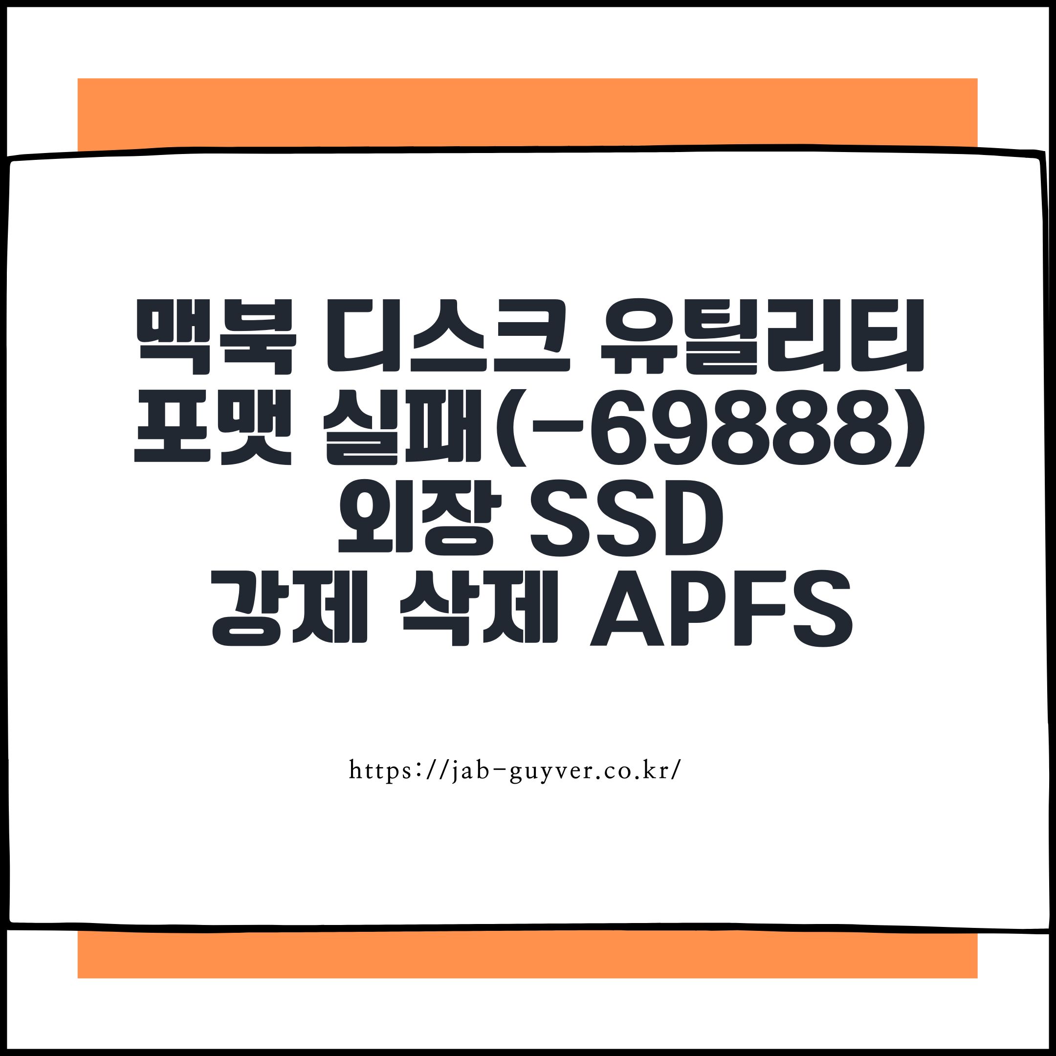 맥북 디스크 유틸리티 포맷 실패(-69888) 해결 외장 SSD 강제 삭제 APFS