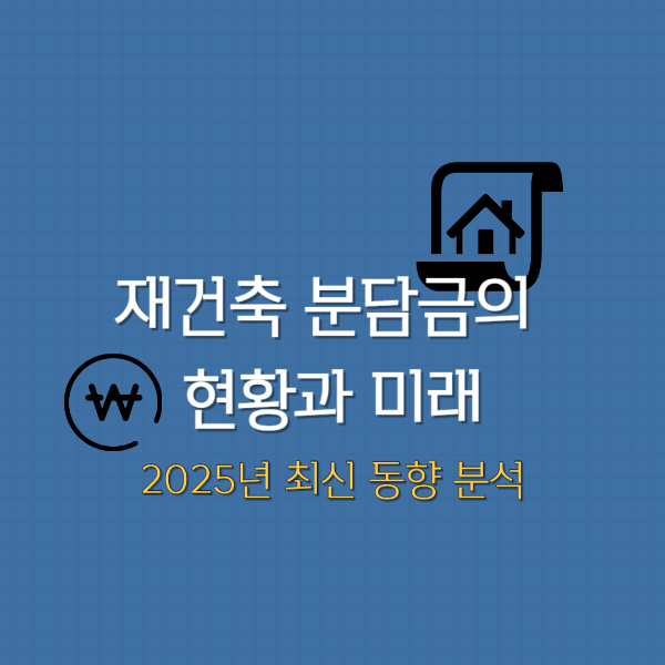 재건축 분담금의 현황과 미래