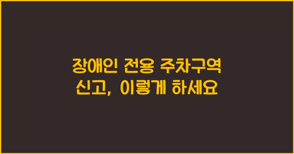 장애인 전용 주차구역 신고