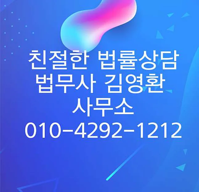 법무사김영환사무소