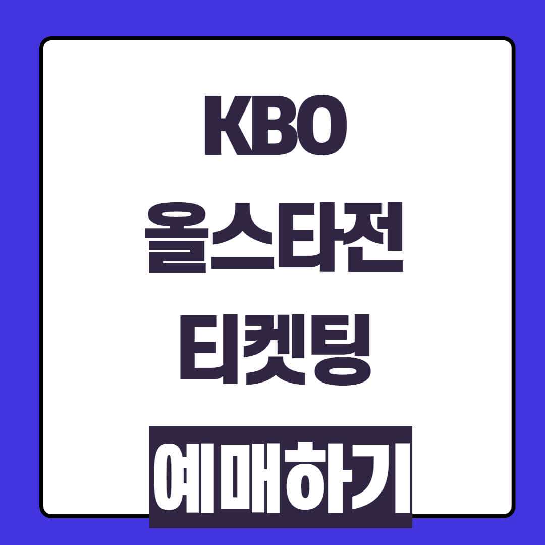 2025 KBO 올스타전 경기 티켓팅 예매 일정 및 방법