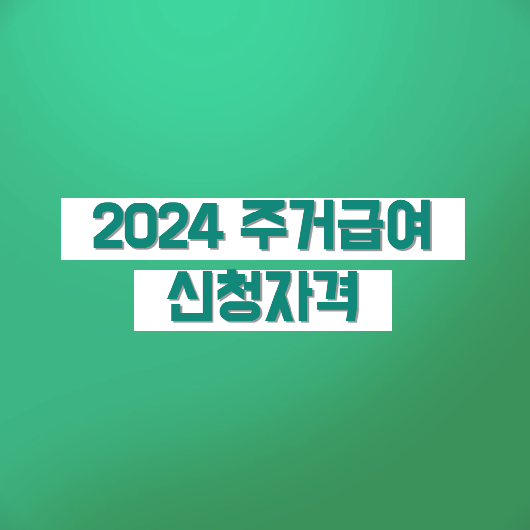 2024 주거급여 신청자격 지원금액