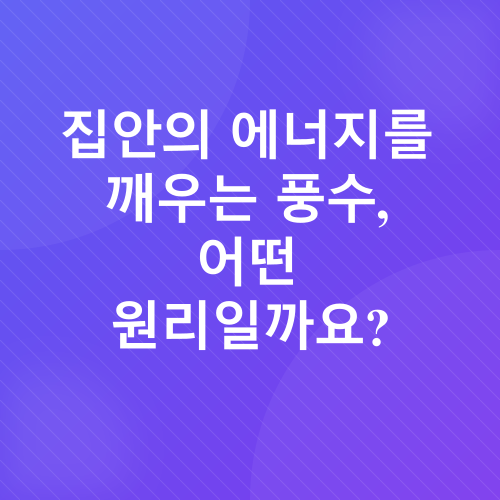 풍수 인테리어_1