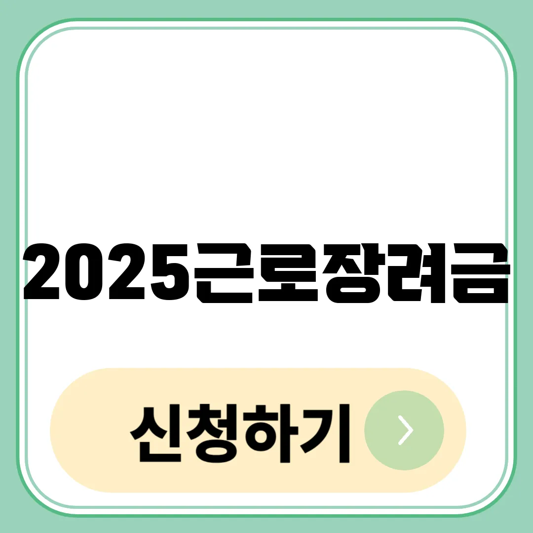 2025 근로장려금 신청