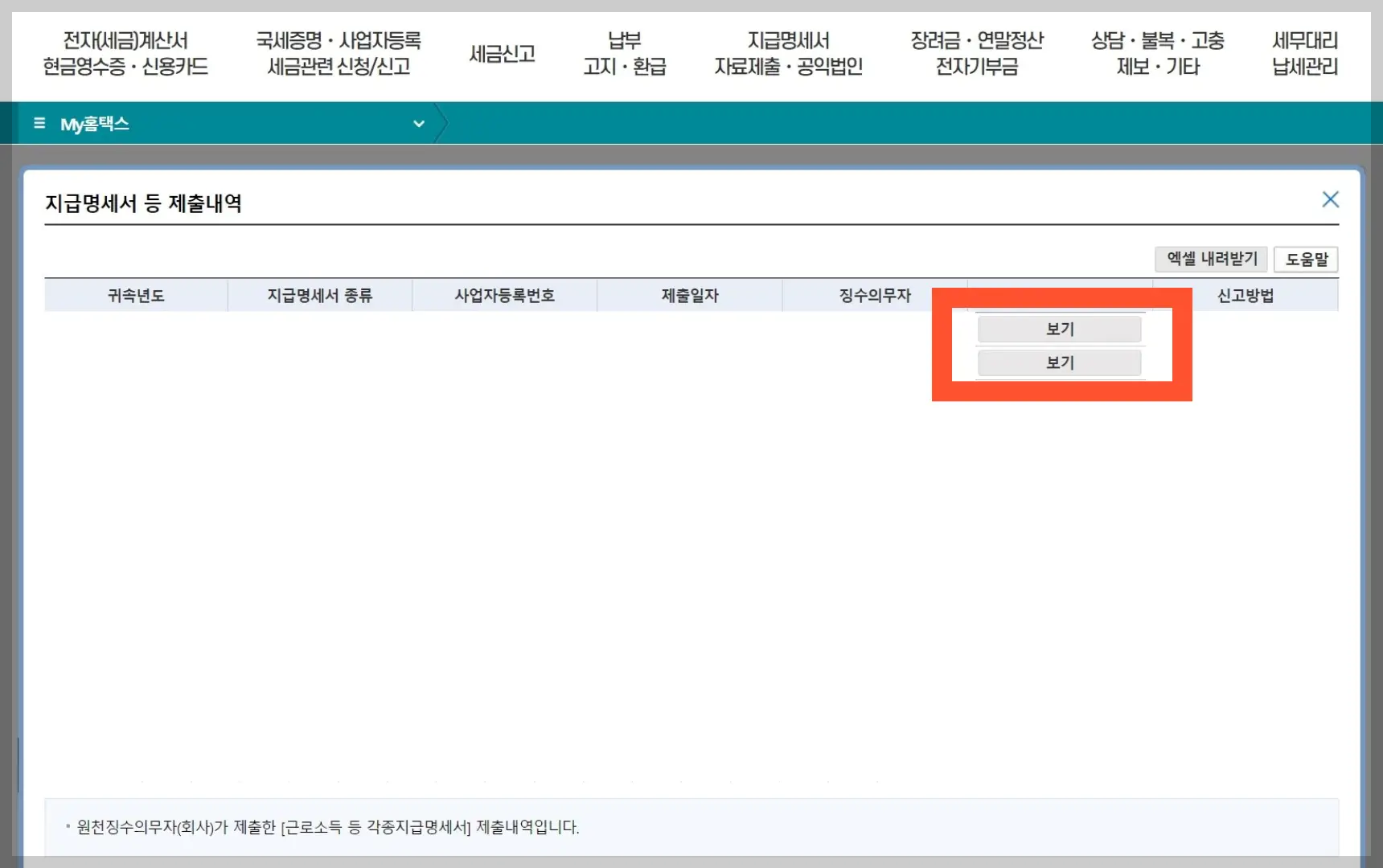 연말정산 환급금 조회 국세청 홈택스