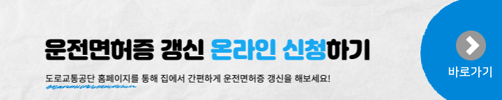 운전면허증-갱신-바로가기-안내-페이지