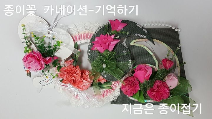 종이꽃 카네이션-기억하기-지금은 종이접기-김포 종이접기 작업실-지금애 종이접기-어린이 종이접기,어르신 종이접기,종이꽃 만들기,한지꽃 만들기,종이꽃 접기,