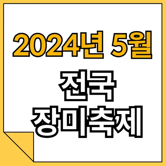 2024년 5월 전국장미축제