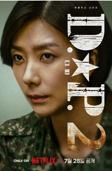 디피 시즌2 등장인물 서은