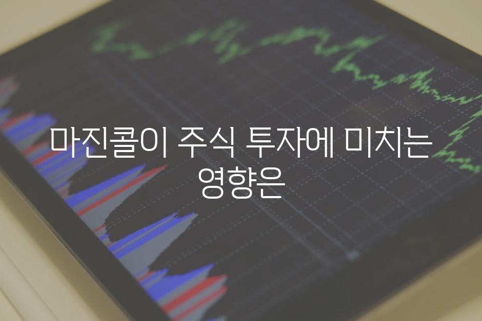 마진콜이 주식 투자에 미치는 영향은