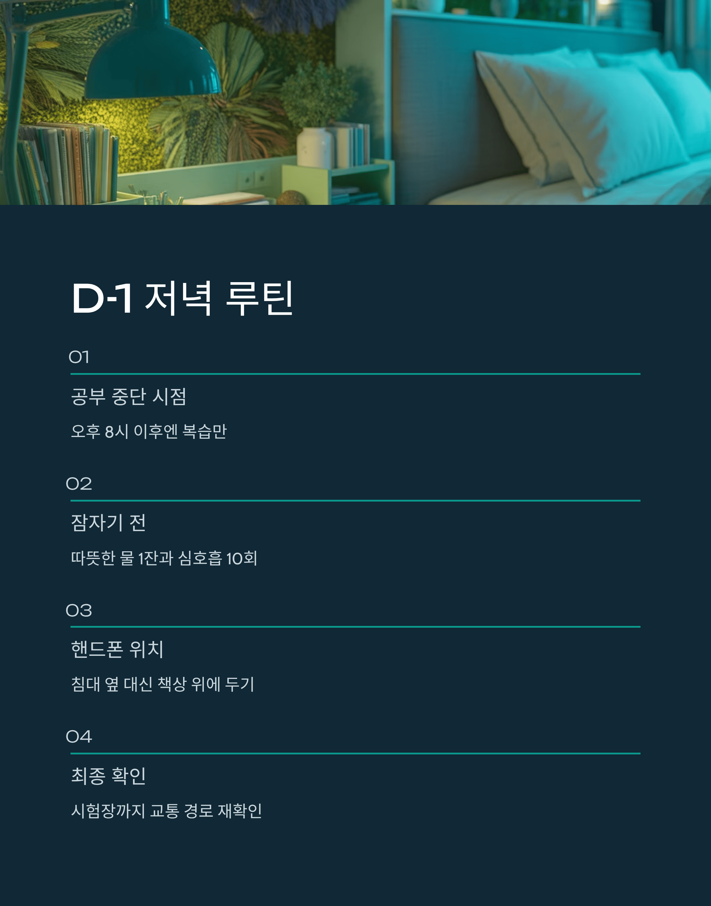 수능 D-1 멘탈 관리 루틴과 집중력 유지법