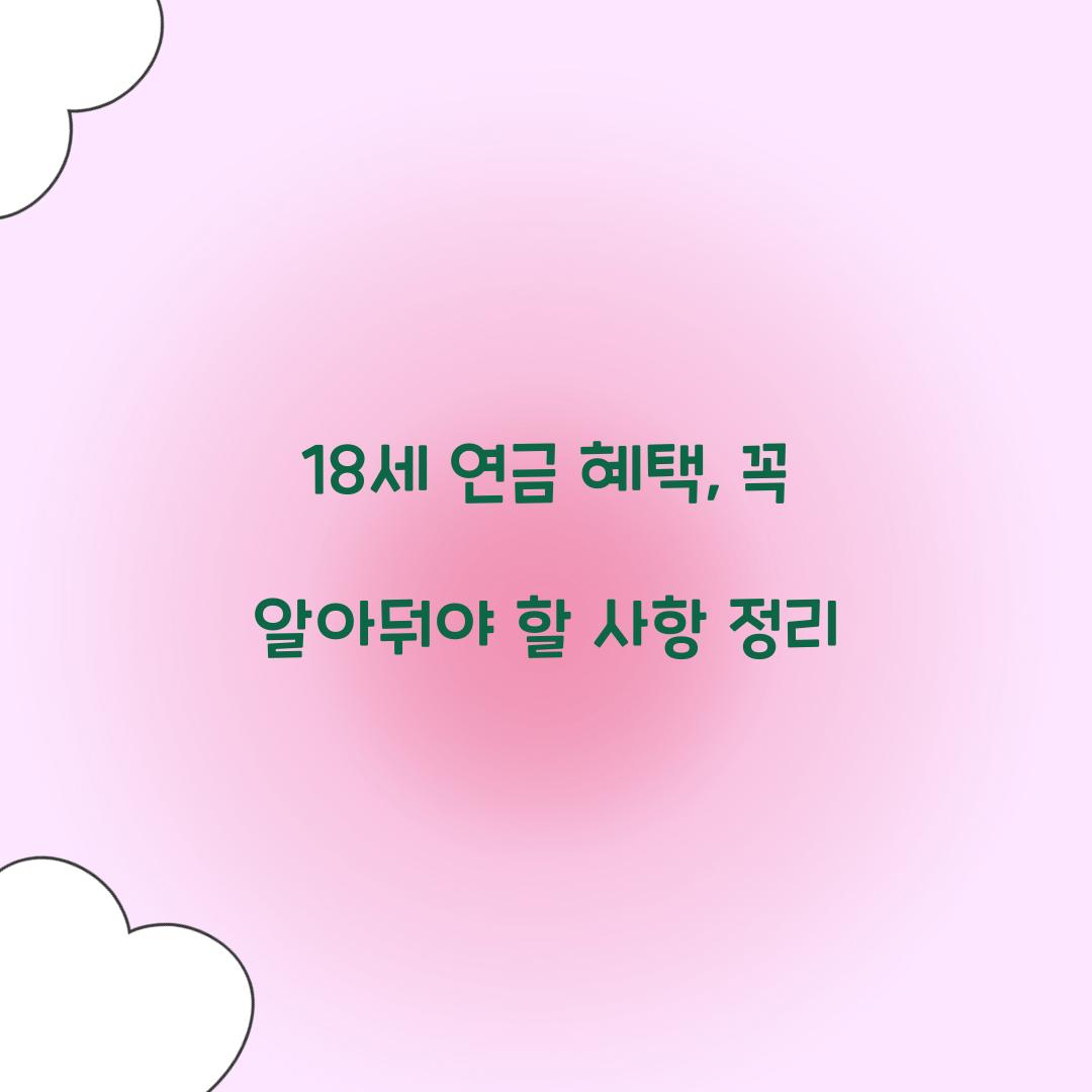 18세 연금 혜택