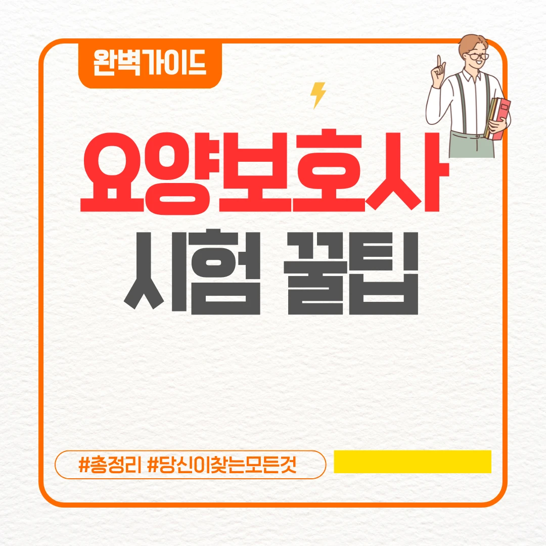 요양보호사 시험 꿀팁 ❘ 이렇게 하면 된다 요양보호사 시험 꿀팁