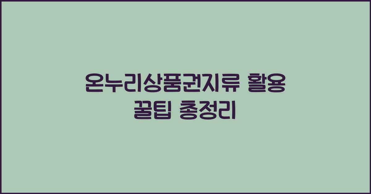 온누리상품권지류