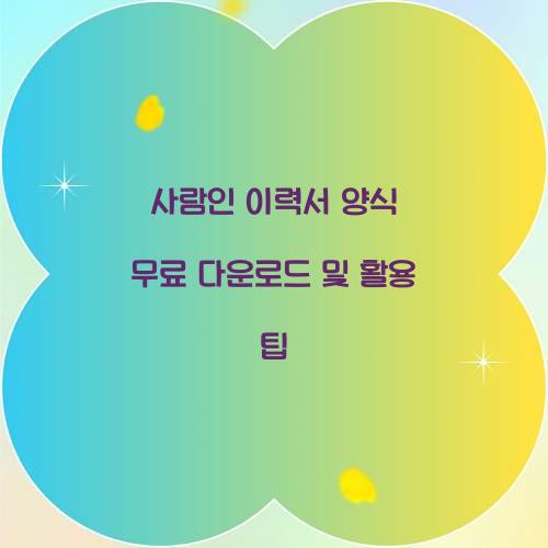 사람인 이력서 양식 무료 다운로드