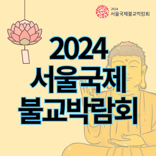 2024서울국제불교박람회_썸네일
