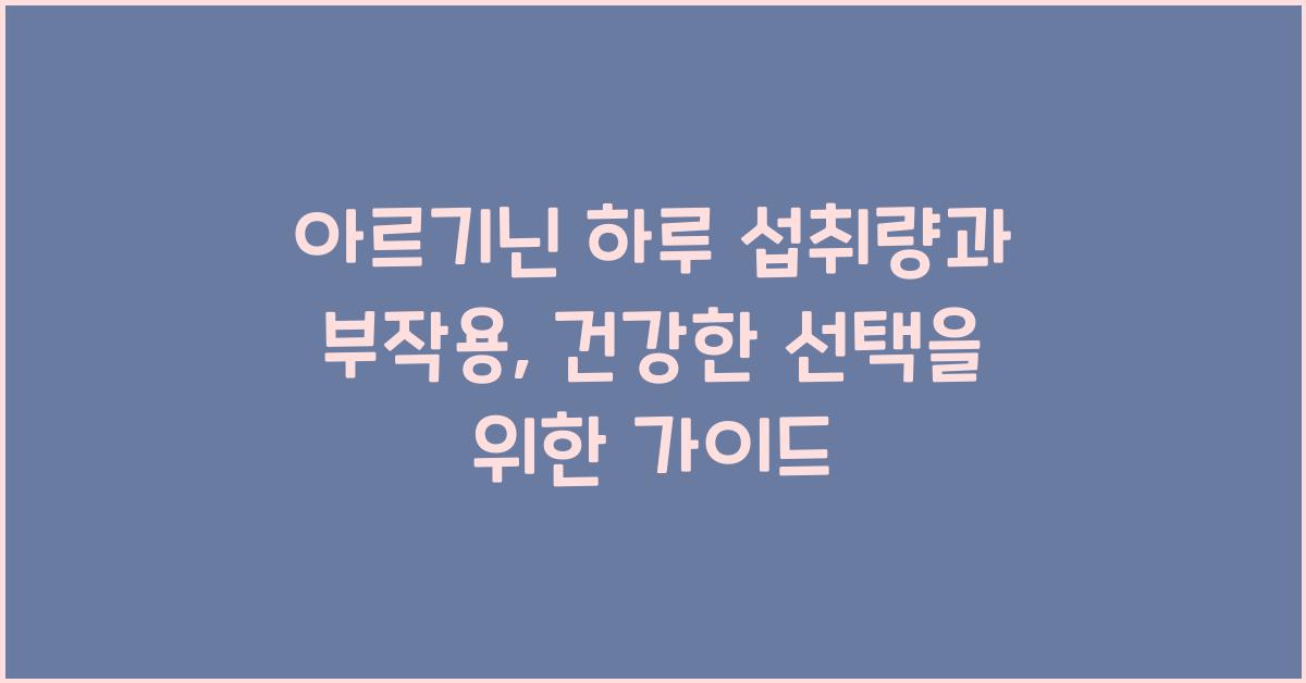 아르기닌 하루 섭취량과 부작용
