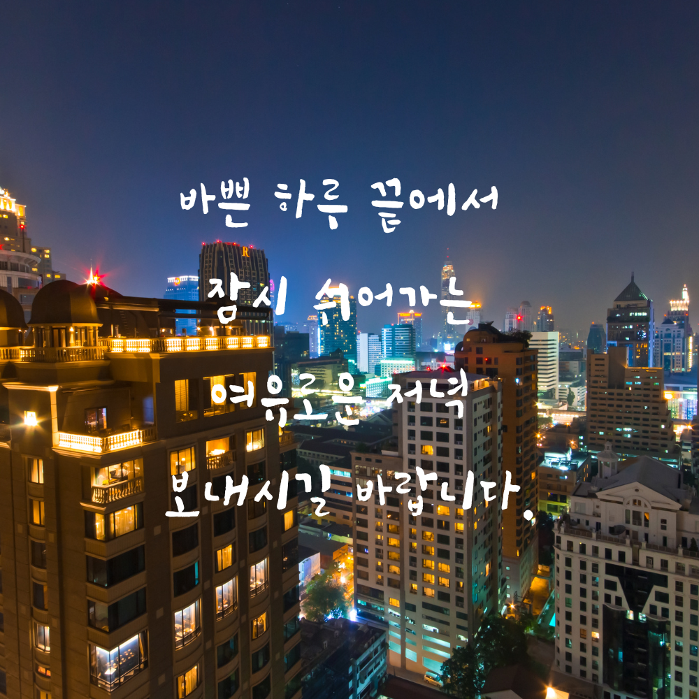 저녁 인사말 문구 이미지 글귀 모음집