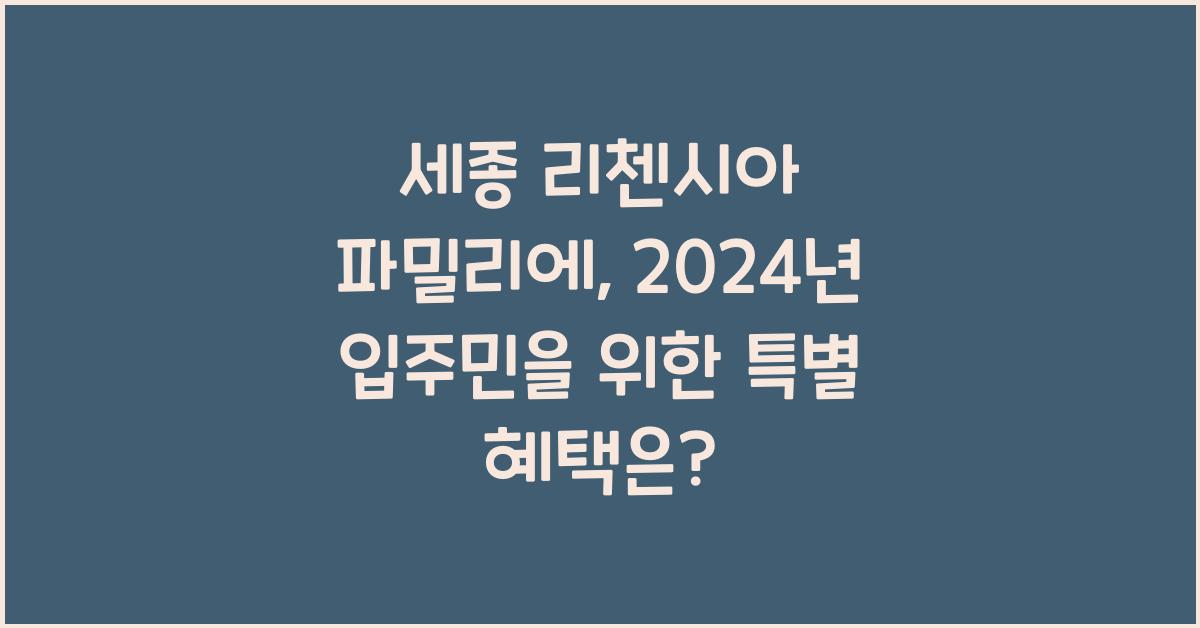 세종 리첸시아 파밀리에
