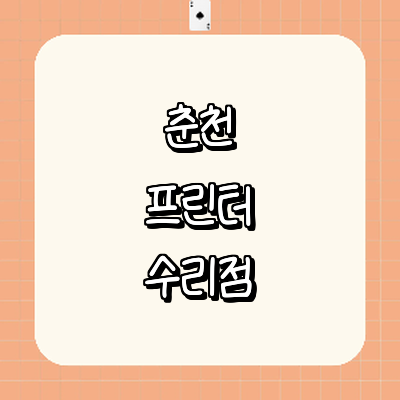 춘천시 프린터 수리