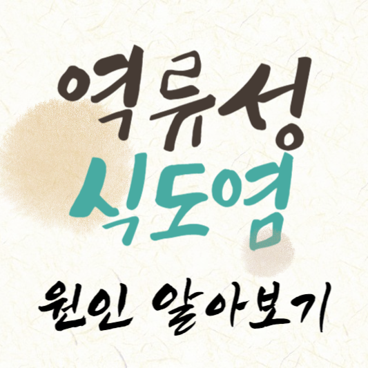 역류성 식도염