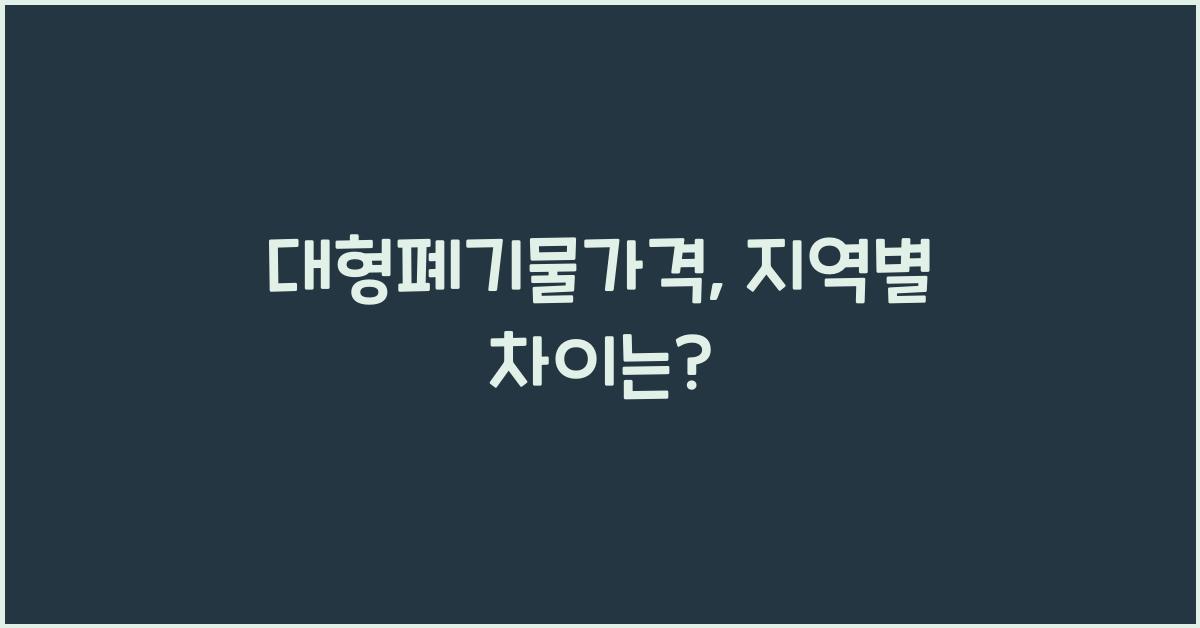 대형폐기물가격
