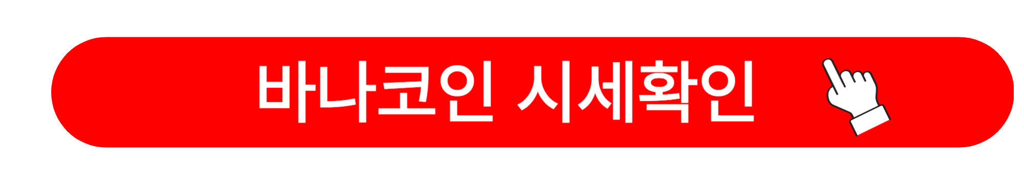 바나코인 상장시간