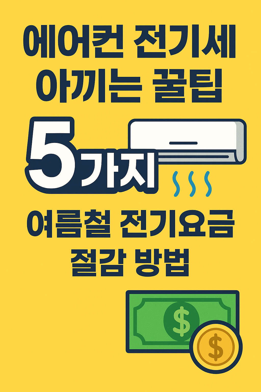 에어컨 전기세 아끼는 꿀팁 5가지 – 여름철 전기요금 절감 방법 총정리