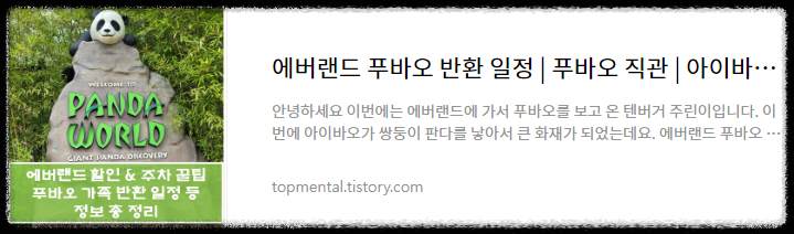에버랜드 할인 / 푸바오 및 푸바오 쌍둥이 가족 중국 반환 일정 소식