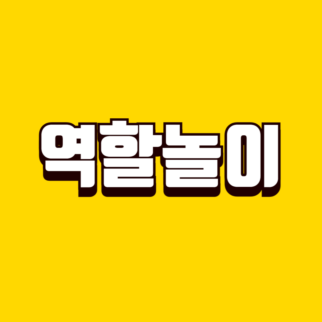 역할놀이의 힘(상징놀이, 사회성 발달, 감정표현)