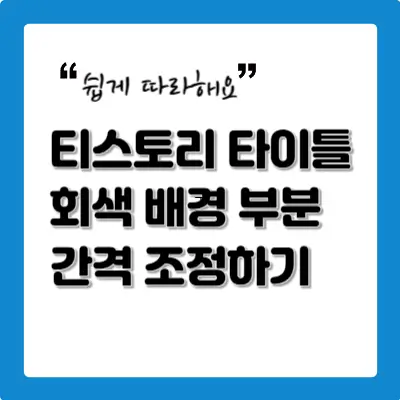 티스토리-타이틀-회색-배경-부분-간격-조정하기