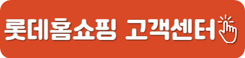 롯데홈쇼핑 고객센터