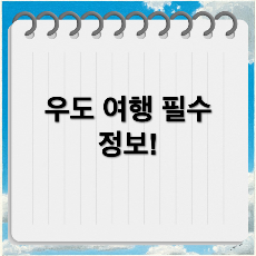 우도 여행 배시간표, 요금, 주차장 완벽 안내