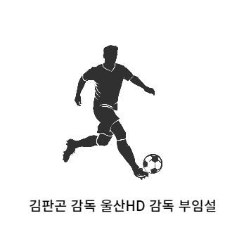 김판곤-울산현대