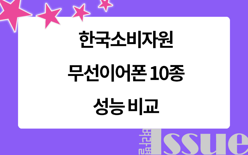 무선이어폰 추천, 한국소비자원, 무선이어폰 품질 비교, 표제 이미지