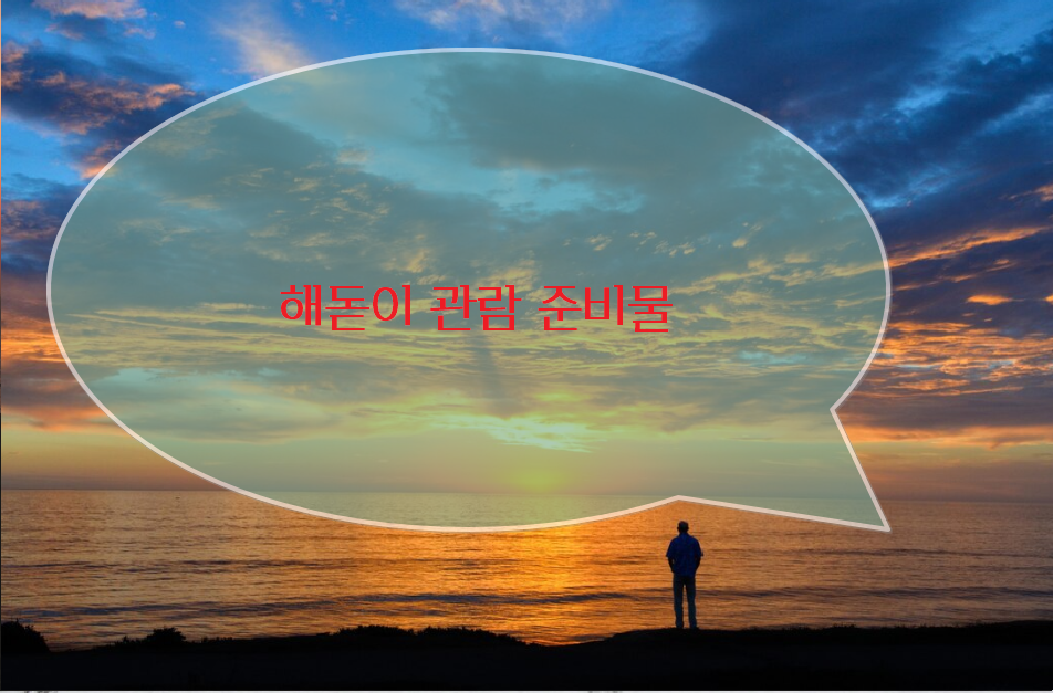 해돋이 관람 시 준비물과 유의사항