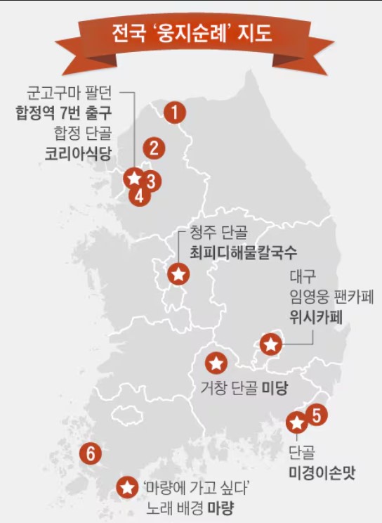 임영웅 웅지순례 필수 코스 소개