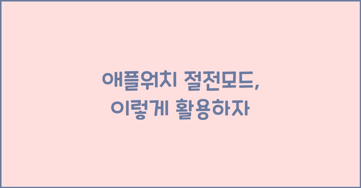 애플워치 절전모드