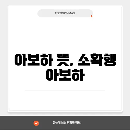 아보하 뜻, 소확행 아보하