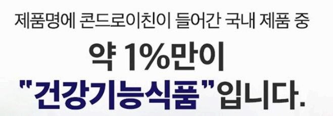 콘드로이친 효능 사진