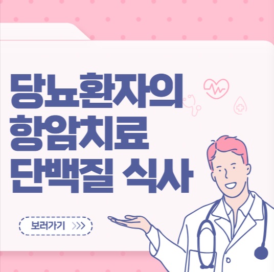 당뇨 환자의 항암치료 단백질 식사