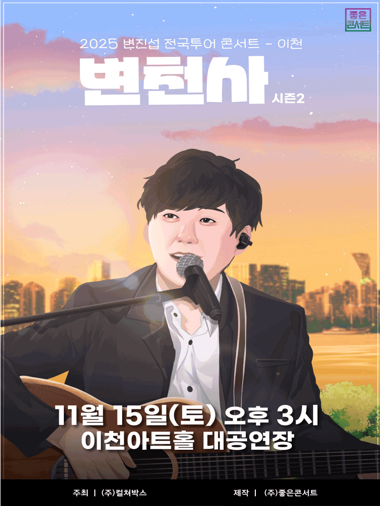 2025 변진섭 전국투어 이천 콘서트 : 변천사 시즌2